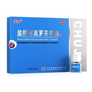 盐酸阿莫罗芬搽剂（江苏福邦药业生产的药品）