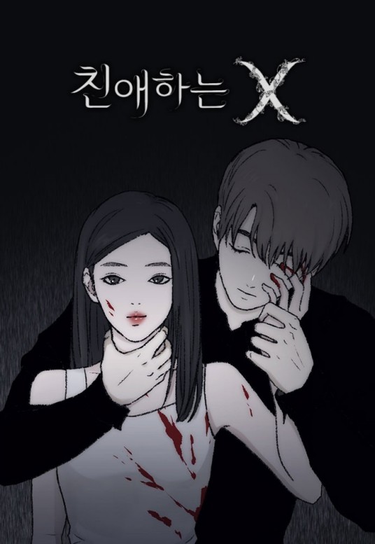 亲爱的 X（韩国潘志沄创作的悬疑漫画）