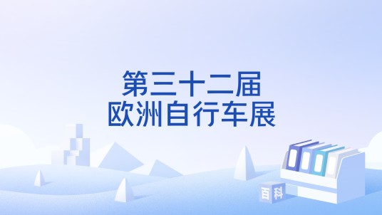 第三十二届欧洲自行车展