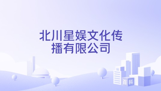 北川星娱文化传播有限公司