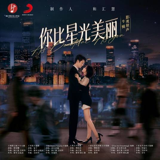 等你（电视剧《你比星光美丽》插曲）