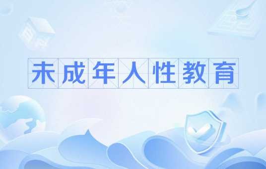 未成年人性教育