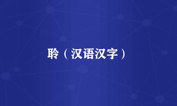 聆(汉语汉字)