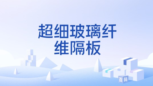 超细玻璃纤维隔板