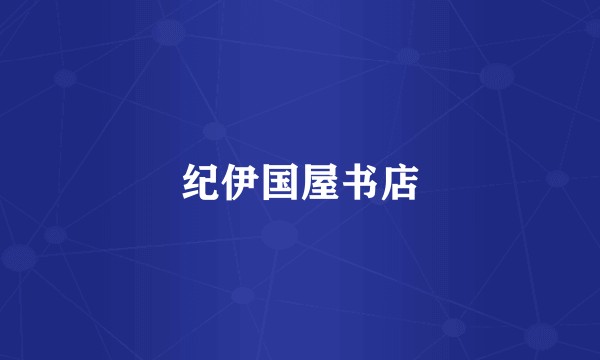 纪伊国屋书店
