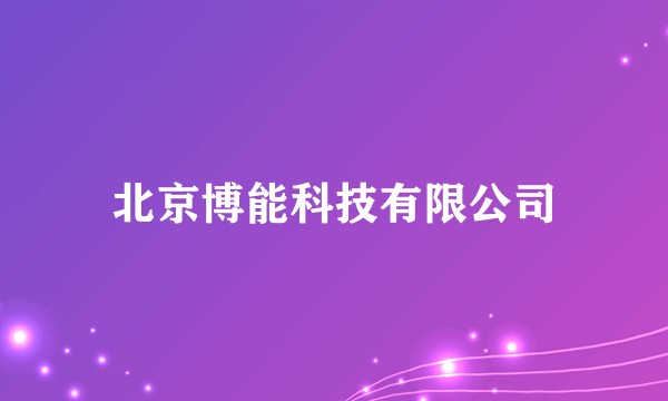 北京博能科技有限公司