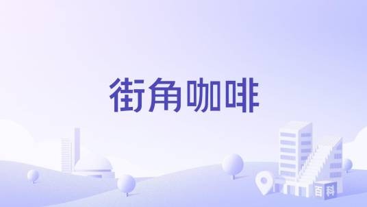 街角咖啡