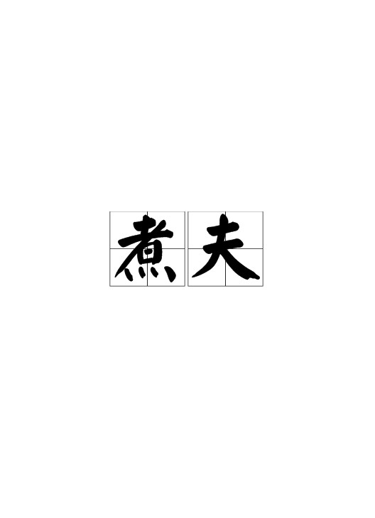 煮夫