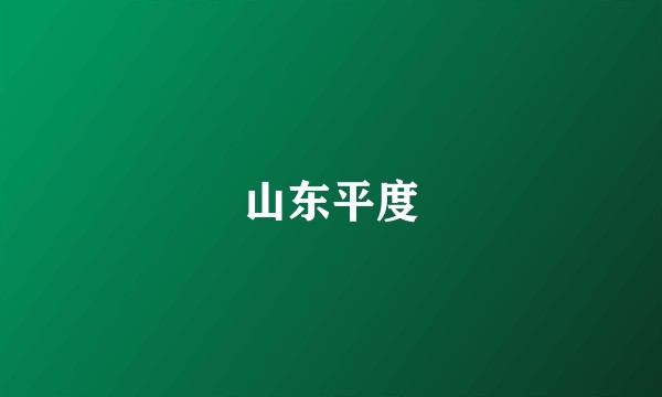 山东平度