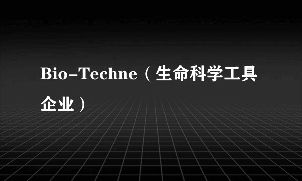 Bio-Techne（生命科学工具企业）