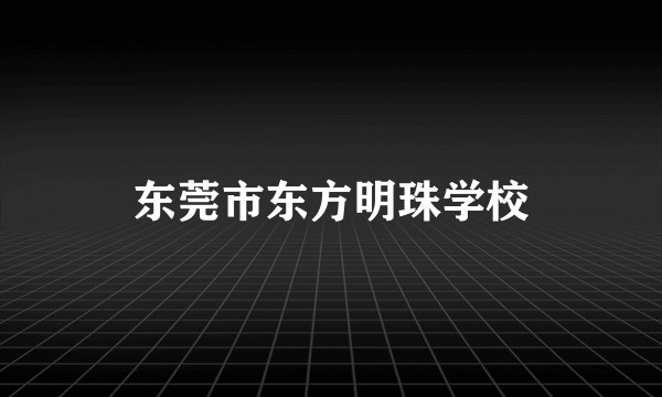 东莞市东方明珠学校