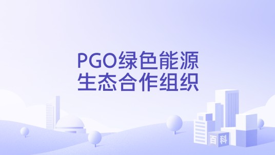 PGO绿色能源生态合作组织