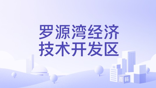 罗源湾经济技术开发区