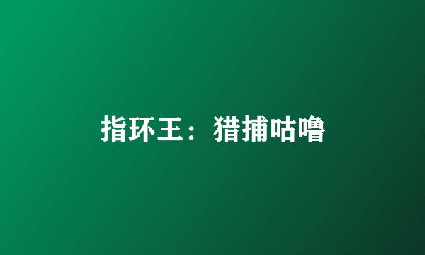 指环王:猎捕咕噜