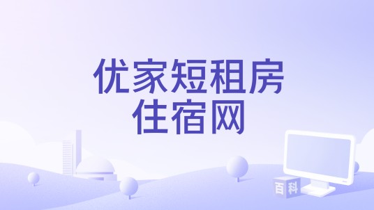 优家短租房住宿网
