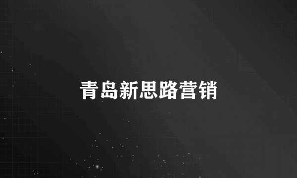 青岛新思路营销