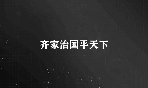 齐家治国平天下