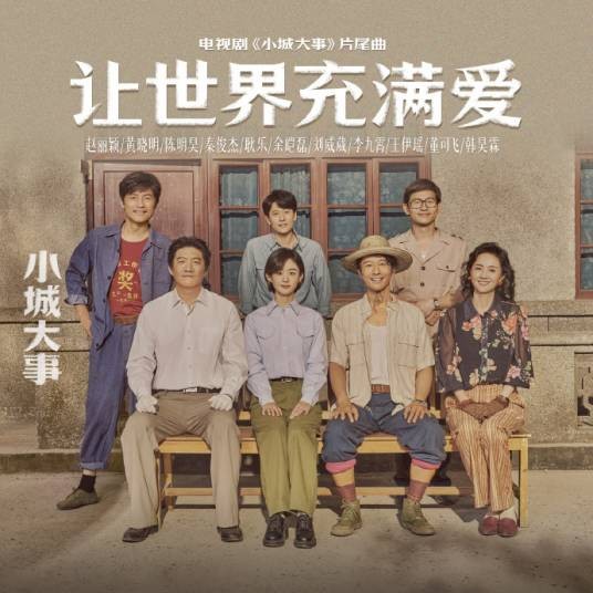 让世界充满爱（电视剧《小城大事》片尾曲）