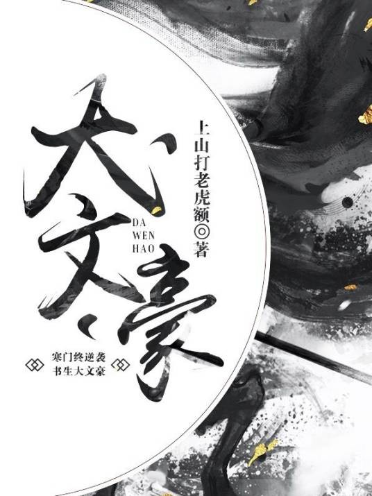 大文豪（上山打老虎额创作的历史架空类网络小说）