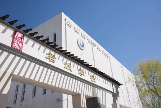 北京君诚双语学校