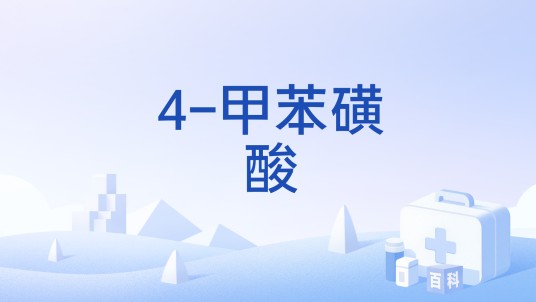 4-甲苯磺酸