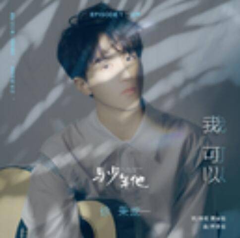 我可以（徐秉龙演唱的歌曲）