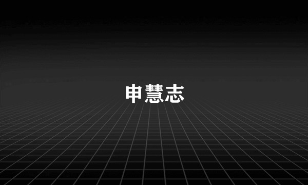 申慧志