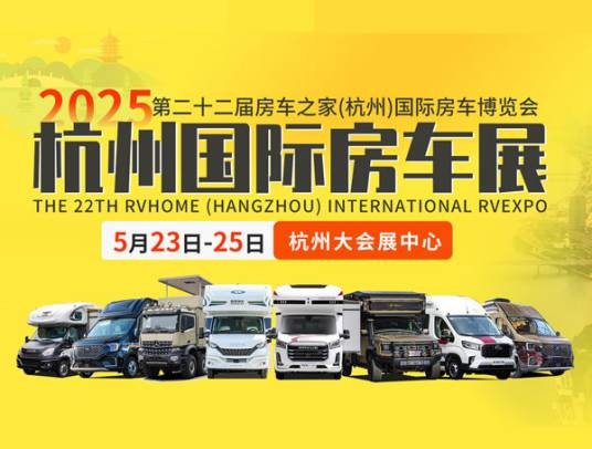 第22届房车之家（杭州）国际房车博览会