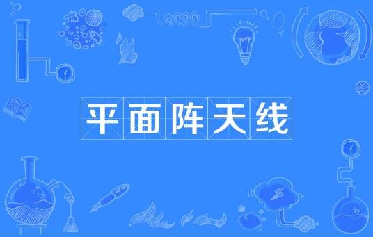 平面阵天线