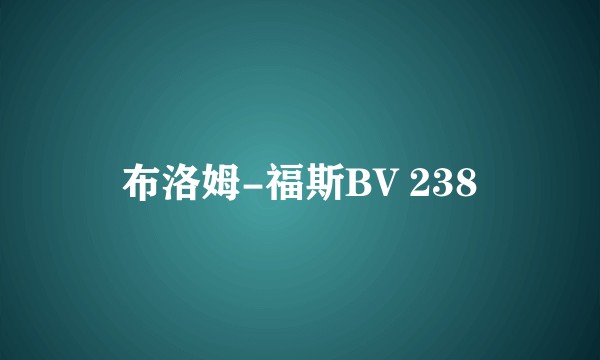 布洛姆-福斯BV 238