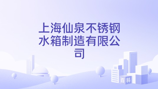 上海仙泉不锈钢水箱制造有限公司