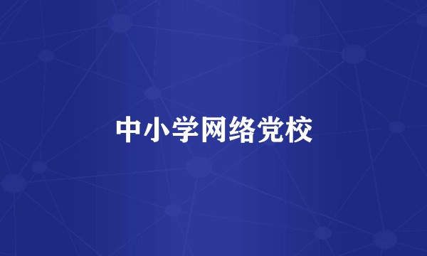 中小学网络党校