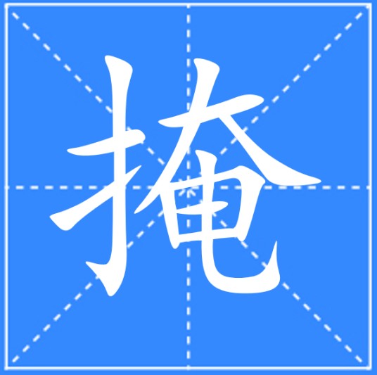 掩