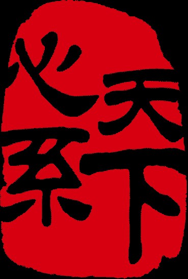 心系天下在路上