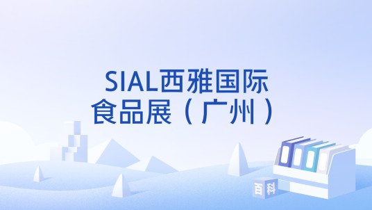 SIAL西雅国际食品展（广州）