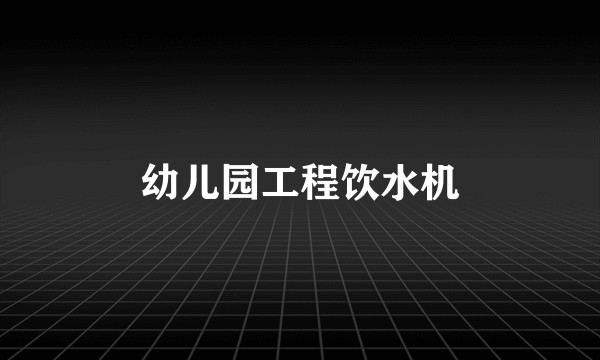 幼儿园工程饮水机