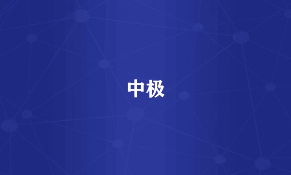中极