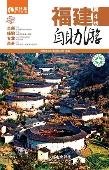 福建自助游（第4版）