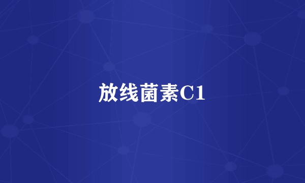 放线菌素C1