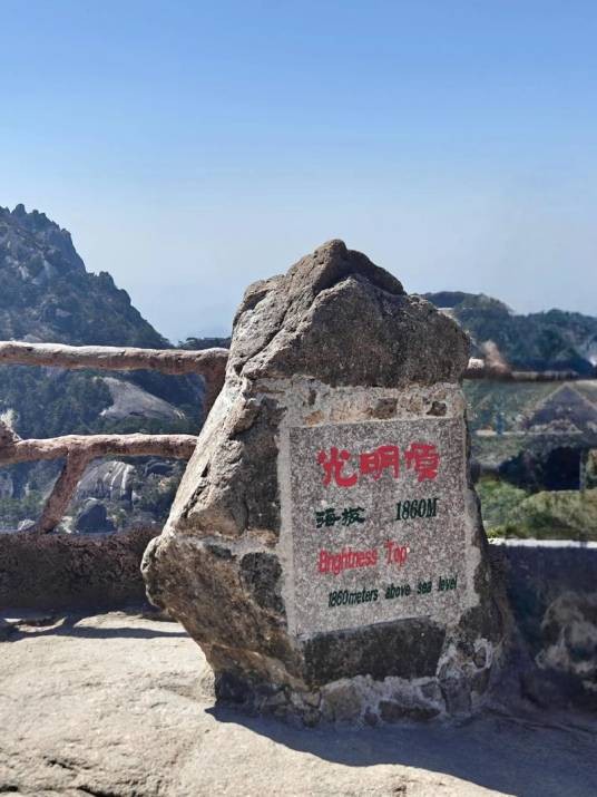 光明顶（位于四川雅安牛背山上的一个观景点）