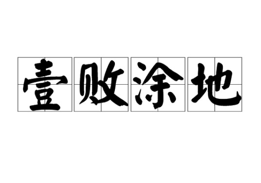 壹败涂地