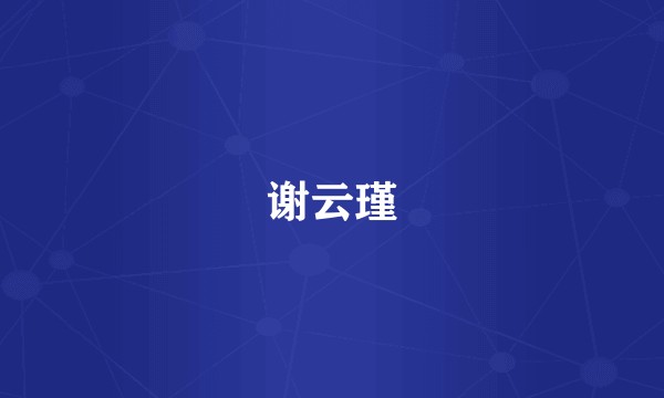 谢云瑾