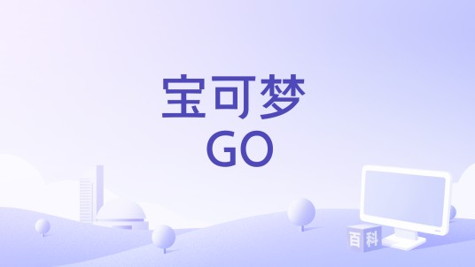 宝可梦 GO