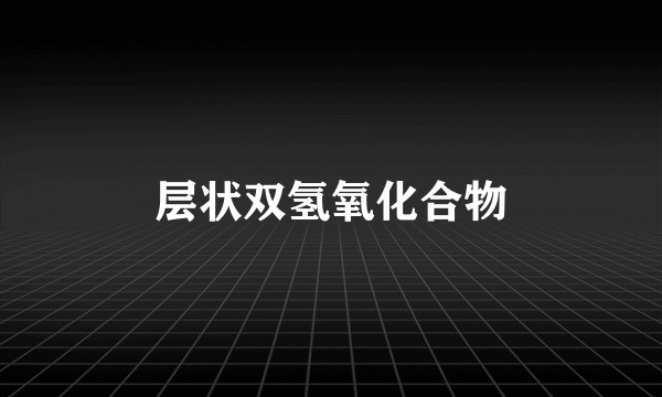 层状双氢氧化合物