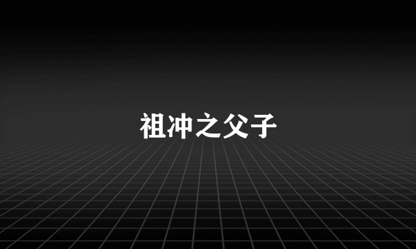 祖冲之父子