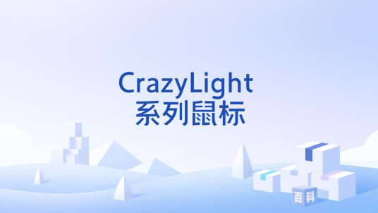 CrazyLight 系列鼠标