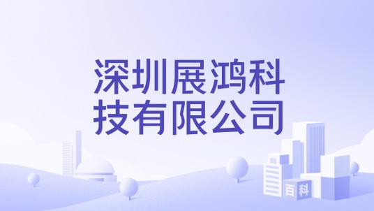 深圳展鸿科技有限公司