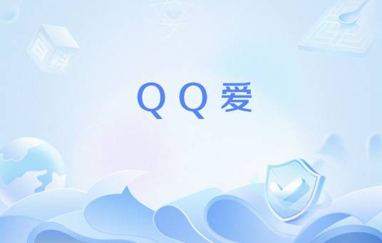 QQ爱（网络流行语）