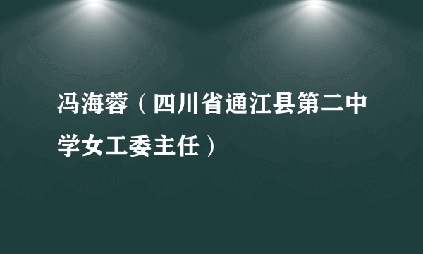 冯海蓉（四川省通江县第二中学女工委主任）