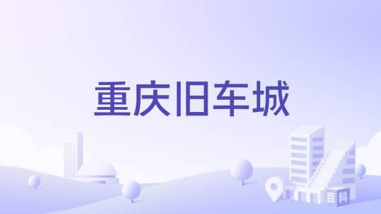重庆旧车城